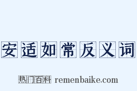 安适如常反义词是什么意思的图片